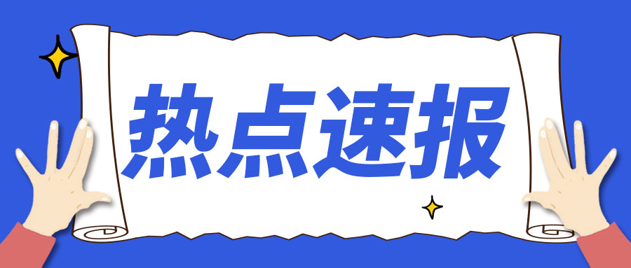 浙江省市场监督管理局食品安全监督抽检信息通告（2026年第10期）