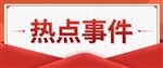 2026年4月28日保健食品注册现场核查确认通知发放详情单