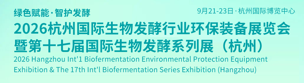 生物发酵展