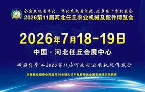 2026第11届河北任丘农业机械及配件博览会